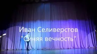 Иван Селиверстов - Синяя вечность (живой звук)
