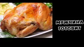 Муж готовит! Запекает КУРИЦУ в духовке
