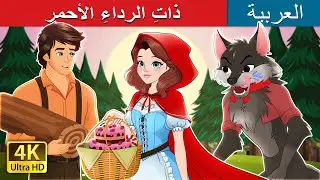 القليل ركوب هود الأحمر | Red Riding Hood in Arabic | حكايات عربية I 