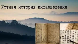 Устная история китаеведения