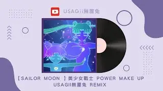 【Sailor Moon  】USAGii無厘兔 美少女戰士 REMIX 我要代替月亮來懲罰你們