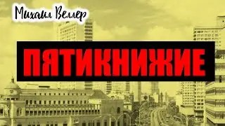ПЯТИКНИЖИЕ / Веллер Михаил Иосифович / Из сборника ЛЕГЕНДЫ АРБАТА