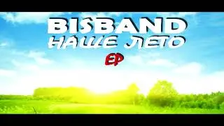 BisBand-Наше лето