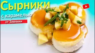 БЕЗГЛЮТЕНОВЫЕ СЫРНИКИ ИЗ РИСОВОЙ МУКИ С ВЕГАНСКОЙ КАРАМЕЛЬЮ ❤️