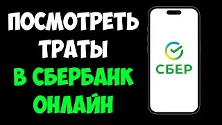 Как Посмотреть Историю Расходов в Сбербанке / Посмотреть Траты в Сбере
