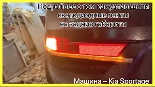 Установка светодиодных лент на задние габариты KIA SPORTAGE