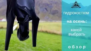 Гидрокостюм на осень: какой выбрать