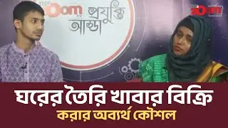 অনলাইনে ঘরের তৈরি খাবার বিক্রি স্বাবলম্বী নারী উদ্যোক্তার গল্প // সফলতার গল্প // Techzoom TV