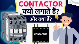 What is CONTACTOR & Why is it Used? | Contactor Explained in 5 Minutes 🔥