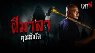 ผีมาลา | คุณสิงโต | เผาผี EP.1 (1/7)