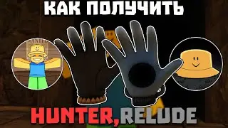 Как получить ПЕРЧАТКИ HUNTER, RELUDE (БОССФАЙТ) | Slap Battles