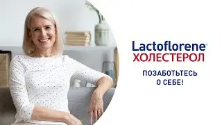 Lactoflorene® Холестерол поможет сердцу и поддержит уровень холестерина в норме!
