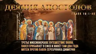 Апостол /Толкование / Беседы. Глава 19:1-40 Apostle / Interpretation / Conversations.Chapter 19:1-40
