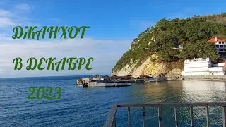 ❗️ДЖАНХОТ ❗️В ДЕКАБРЕ❗️ДИВНОМОРСКОЕ ❗️2023