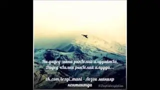 песня Фируза Жибинда авай лацу яйлух