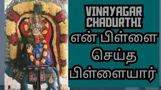 VINAYAGAR CHADURTHI - என் பிள்ளை செய்த பிள்ளையார்