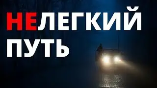 Легкий путь мне неинтересен