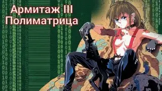 "Армитаж:  Полиматрица". (1995 год. все серии подряд)