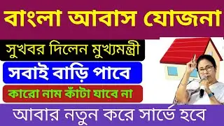 বাংলা আবাস যোজনা ২০২৪ ।আবাস যোজনা নিয়ে বড় ঘোষণা মুখ্যমন্ত্রীর। awas yojana new rule।