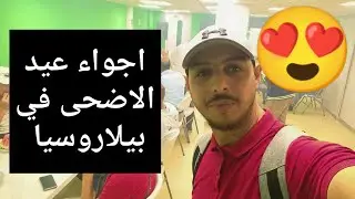 أجواء عيد الاضحى في بيلاروسيا 🇧🇾                #belarus #gomel #vlogs
