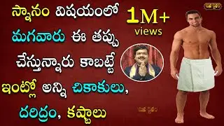 స్నానం ఎలా చేస్తే ద‌రిద్రం పోయి ఐశ్వ‌ర్యం క‌లుగుతుంది? | Men After Bath | Snanam | Machiraju Jayam