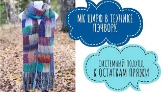 Мастер-класс: Шарф в стиле пэчворк. Вязание из остатков пряжи