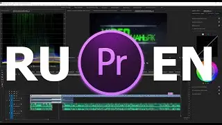 Установка сразу двух языков в Adobe Premier Pro, русского и английского