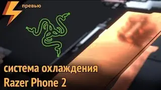 Система охлаждения Razer Phone 2 - Испарительная Камера в смартфоне