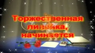 ТОРЖЕСТВЕННАЯ ЛИНЕЙКА НАЧИНАЕТСЯ