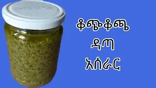 ቆጭቆጫ /ዳጣ  አርንጓዴ አዘጋጃጀት#Ethiop ian#food