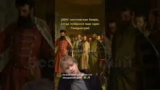 смутно помним те времена 😁 #история #историяегэ #историяроссии #ваняусович #мем #школьникам