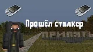 ПРОШЁЛ СТАЛКЕР В МАЙНКРАФТЕ?!