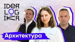 Идеалогика. 9 серия. Архитектура