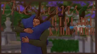 sims 4 | стрелы купидона | медведь-кольценосец 💍
