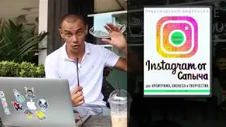 Инстаграм от Сапыча ТОЛЬКО ПРОВЕРЕННЫЕ КУРСЫ