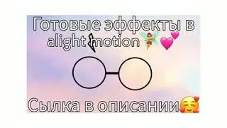 Готовые эффекты для alight motion