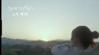 山本珠羽「ひとりぐらし」
