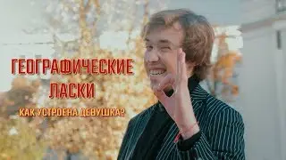 ГЕОГРАФИЧЕСКИЕ ЛАСКИ или Как устроена девушка?