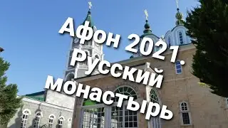 Athos 2021. Russian monastery.