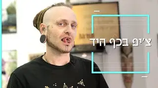 זאת לא קונספירציה: לירון השתיל צ'יפ בגופו | כאן דוקותיים