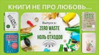 Zero Waste: Ноль отходов