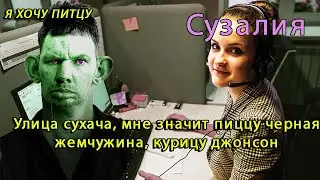 ГЛАД ВАЛАКАС ЗВОНИТ ОПЕРАТОРУ СУЗАЛИИ, ЧТОБЫ ЗАКАЗАТЬ ПИТЦУ