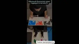 Обычный бухгалтер сдает годовую отчетность