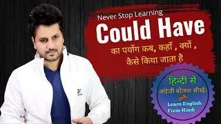 How to use Could Have in English Grammar | Could have use in English | Could have | Be Smart Guru