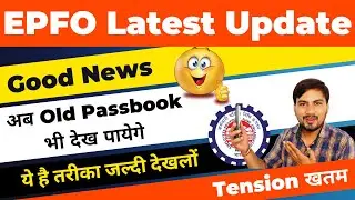 🔴 EPFO Passbook Latest Update || PF की पुरानी  Passbook ऐसे देखे 🤗