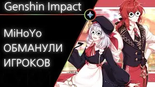 Разработчики Genshin обманули игроков!
