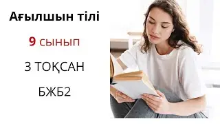 Ағылшын тілі 9 сынып 3 ТОҚСАН БЖБ 2 /3 четверть СОР 2 Английский 9 класс
