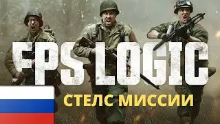 FPS LOGIC на русском - Невидимые напарники (смешное видео)