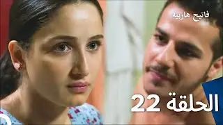 قسمت 22 فاتح حربیه (دوبله فارسی)