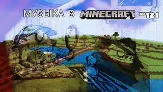 🇷🇺Следствие ведут колобки/Композитор: Юрий Чернавский/Музыка в Minecraft №121/MCPE beta 1.18.0.20